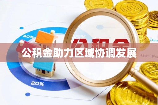 秦都公积金助力区域协调发展
