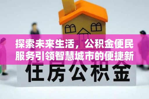 秦都探索未来生活，公积金便民服务引领智慧城市的便捷新体验
