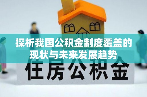 秦都探析我国公积金制度覆盖的现状与未来发展趋势