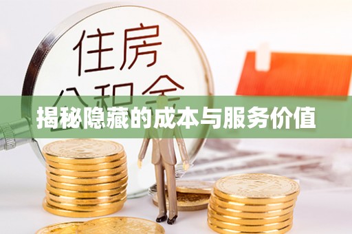 秦都揭秘隐藏的成本与服务价值