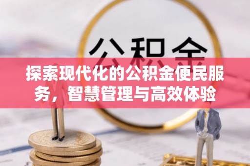 秦都探索现代化的公积金便民服务，智慧管理与高效体验