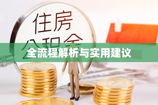 秦都全流程解析与实用建议