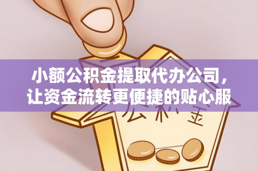 秦都小额公积金提取代办公司，让资金流转更便捷的贴心服务