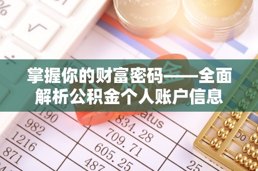 秦都掌握你的财富密码——全面解析公积金个人账户信息