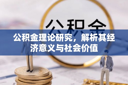 秦都公积金理论研究，解析其经济意义与社会价值
