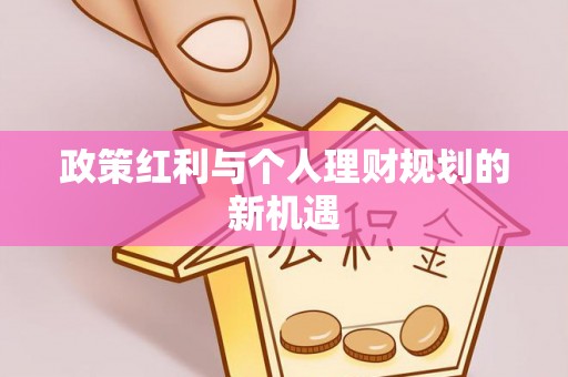 秦都政策红利与个人理财规划的新机遇