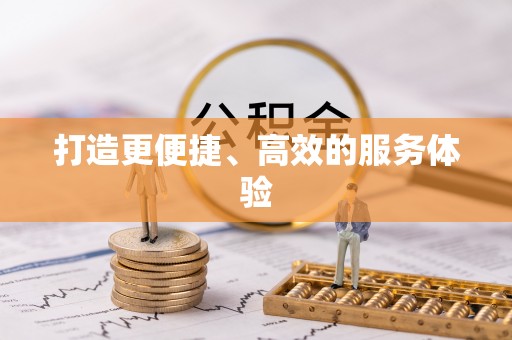 秦都打造更便捷、高效的服务体验
