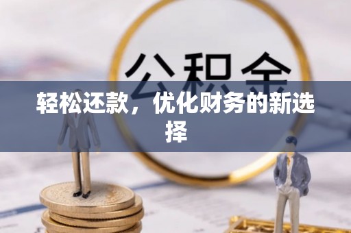 秦都轻松还款，优化财务的新选择