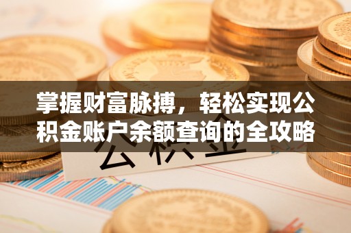 秦都掌握财富脉搏，轻松实现公积金账户余额查询的全攻略