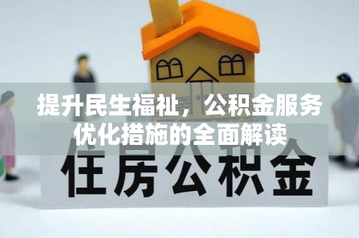 秦都提升民生福祉，公积金服务优化措施的全面解读
