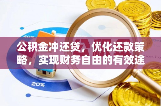 秦都公积金冲还贷，优化还款策略，实现财务自由的有效途径