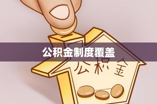 秦都公积金制度覆盖