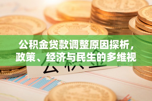秦都公积金贷款调整原因探析，政策、经济与民生的多维视角