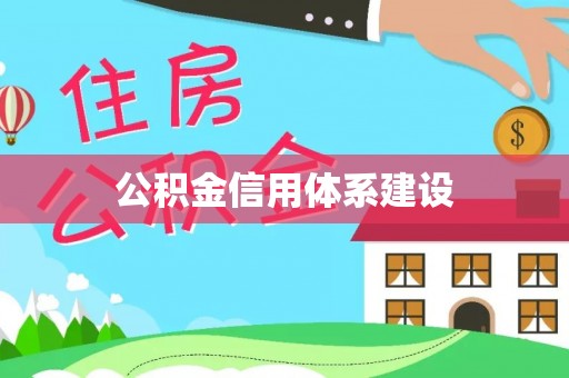 秦都公积金信用体系建设