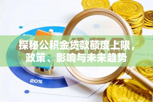 秦都探秘公积金贷款额度上限，政策、影响与未来趋势