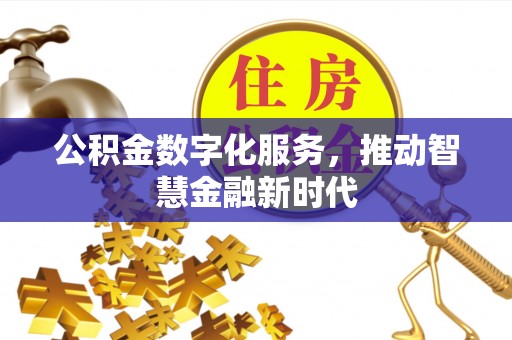 秦都公积金数字化服务，推动智慧金融新时代