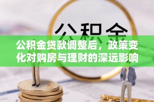 秦都公积金贷款调整后，政策变化对购房与理财的深远影响