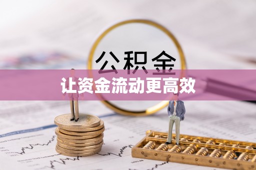 秦都让资金流动更高效