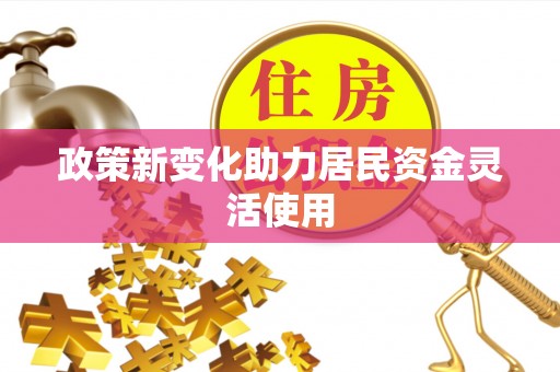 秦都政策新变化助力居民资金灵活使用