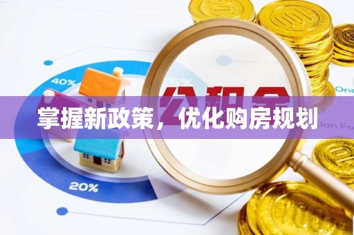 秦都掌握新政策，优化购房规划