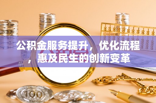 秦都公积金服务提升，优化流程，惠及民生的创新变革