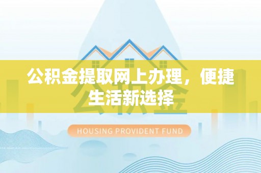 秦都公积金提取网上办理，便捷生活新选择