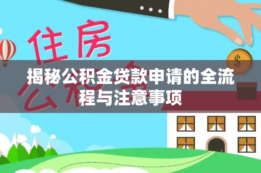 秦都揭秘公积金贷款申请的全流程与注意事项