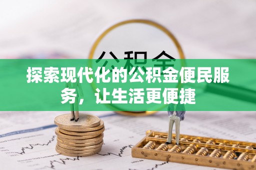 秦都探索现代化的公积金便民服务，让生活更便捷