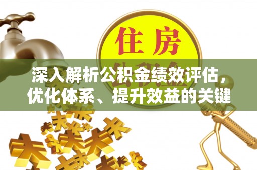 秦都深入解析公积金绩效评估，优化体系、提升效益的关键路径