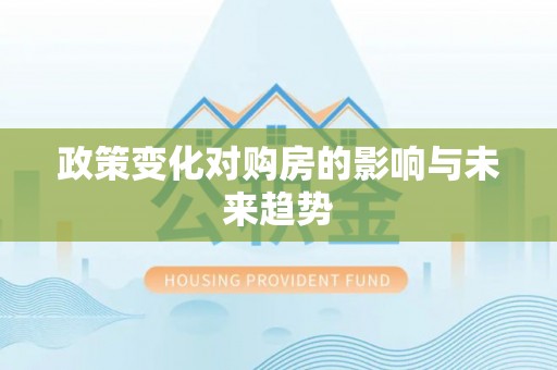 秦都政策变化对购房的影响与未来趋势