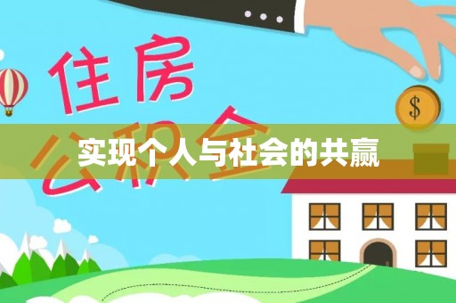 秦都实现个人与社会的共赢