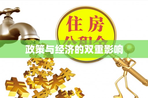 秦都政策与经济的双重影响
