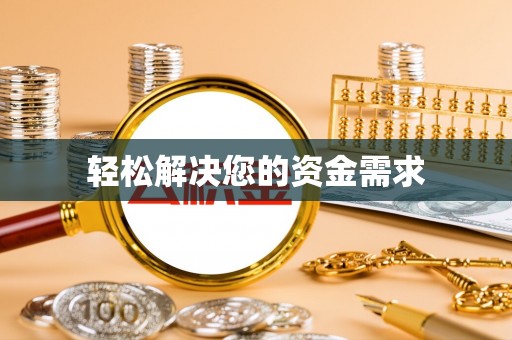 秦都轻松解决您的资金需求