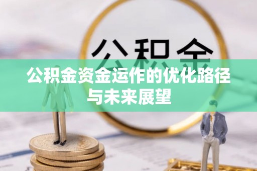 秦都公积金资金运作的优化路径与未来展望