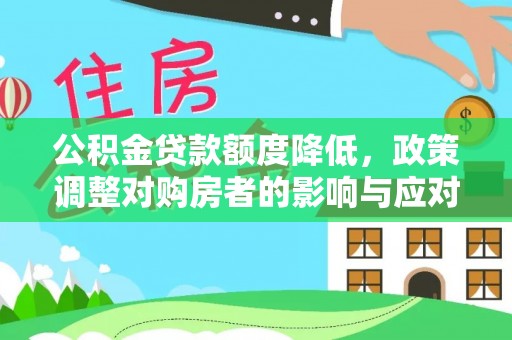 秦都公积金贷款额度降低，政策调整对购房者的影响与应对策略