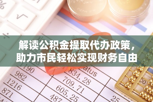 秦都解读公积金提取代办政策，助力市民轻松实现财务自由