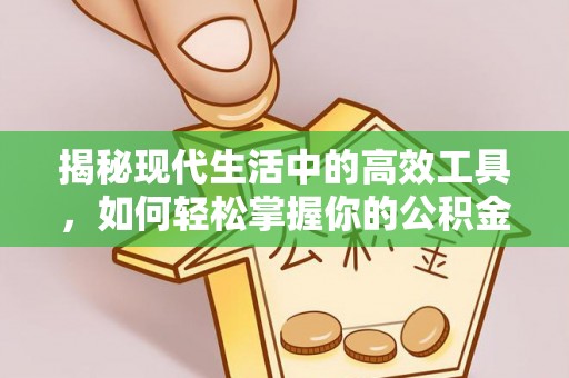 秦都揭秘现代生活中的高效工具，如何轻松掌握你的公积金查询方式