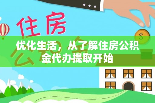 秦都优化生活，从了解住房公积金代办提取开始