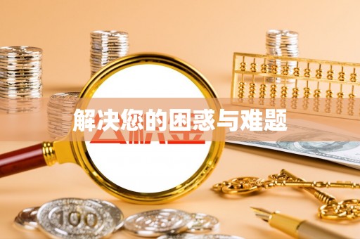 秦都解决您的困惑与难题