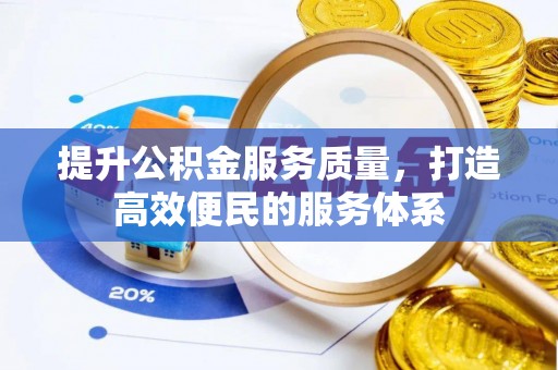 秦都提升公积金服务质量，打造高效便民的服务体系