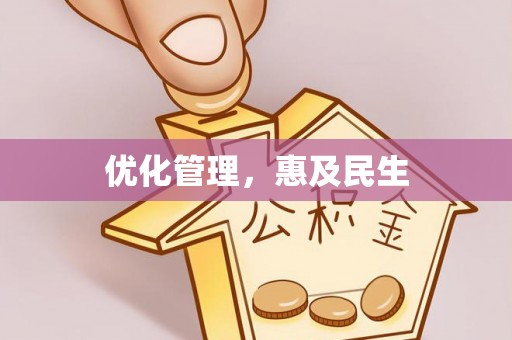 秦都优化管理，惠及民生