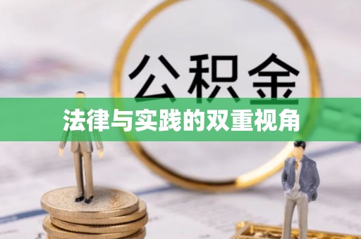 秦都法律与实践的双重视角