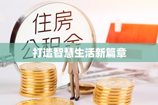 秦都打造智慧生活新篇章