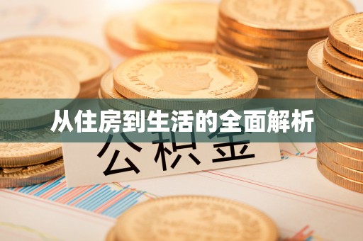 秦都从住房到生活的全面解析