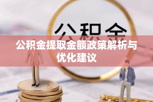 秦都公积金提取金额政策解析与优化建议