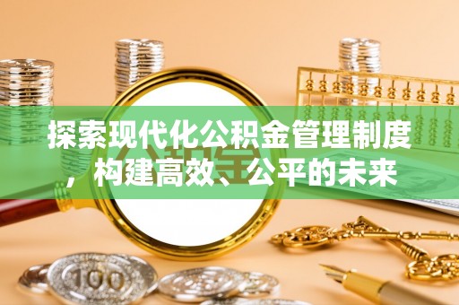 秦都探索现代化公积金管理制度，构建高效、公平的未来
