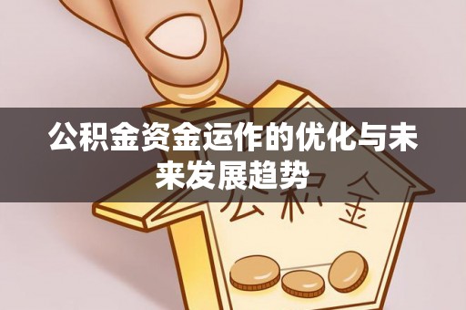 秦都公积金资金运作的优化与未来发展趋势