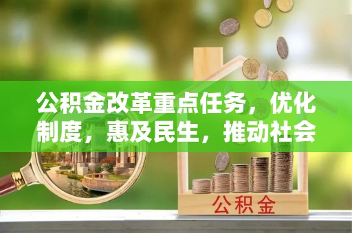 秦都公积金改革重点任务，优化制度，惠及民生，推动社会公平