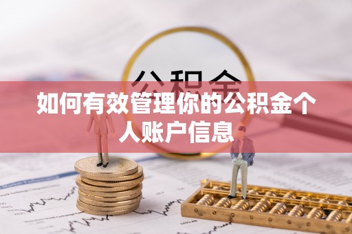 秦都如何有效管理你的公积金个人账户信息