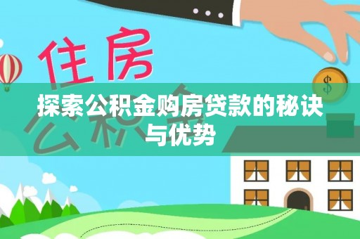 秦都探索公积金购房贷款的秘诀与优势